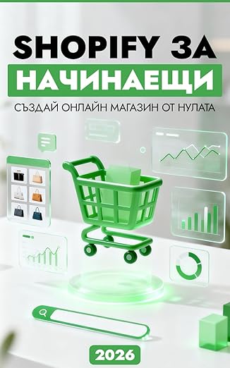 Shopify за начинаещи 2026: Създай онлайн магазин от нулата