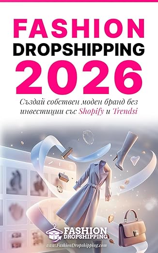 Fashion Dropshipping 2026: Създай собствен моден бранд без инвестиции със Shopify и Trendsi