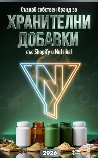 Създай собствен бранд за хранителни добавки 2026: Стартирай онлайн бизнес със Shopify и Nutrikal
