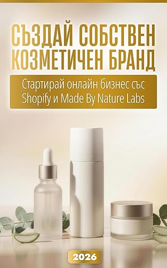 Създай собствен козметичен бранд 2026: Стартирай онлайн бизнес със Shopify и Made By Nature Labs